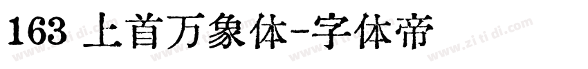 163 上首万象体字体转换